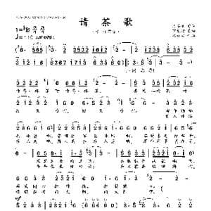 请茶歌_歌曲简谱_词曲:文莽彦 解策励