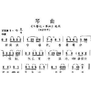 昆曲 琴曲 玉簪记 琴挑 选段 陈妙常唱段