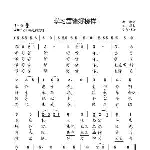 学习雷锋好榜样_歌曲简谱_词曲:洪源 生茂