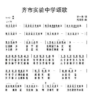 齐市实验中学颂歌_儿歌乐谱_词曲:李一泉 刘北休