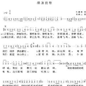 绿道放歌_民歌简谱_词曲:刘德谦 李献玉