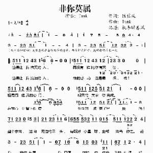 非你莫属_歌谱投稿_词曲:陈信延 Tank