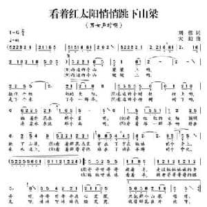看着红太阳悄悄跳下山梁_民歌简谱_词曲:刘伟 大劲
