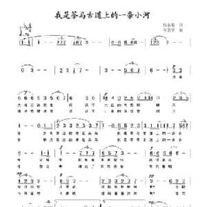 我是茶马古道上的一条小河_民歌简谱_词曲:张承荣 何卫华
