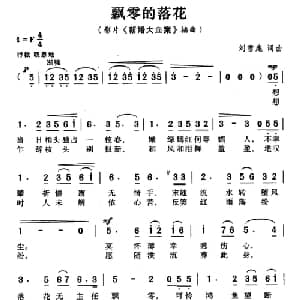 飘零的落花_通俗唱法乐谱_词曲:刘雪庵 刘雪庵