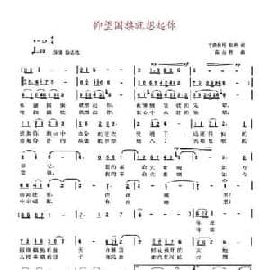 仰望国旗就想起你 _民歌简谱_词曲:平湖秋月 银燕 高占祥