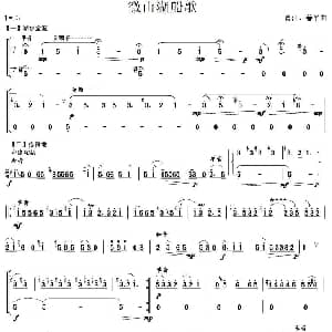 微山湖船歌 笙谱