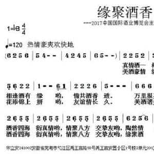 缘聚酒香_民歌简谱_词曲:宋立安 张朱论