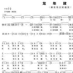 龙年放歌_民歌简谱_词曲:文云 文云