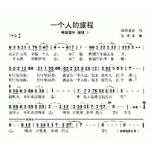 一个人的旅程_通俗唱法乐谱_词曲:朝格吉乐 宝力高