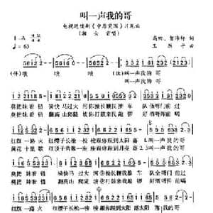 叫一声我的哥_民歌简谱_词曲:高田 贺沛轩 王原平
