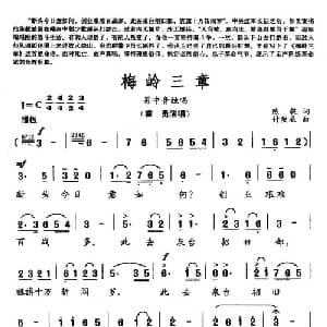 梅岭三章_美声唱法乐谱_词曲:陈毅 傅庚辰