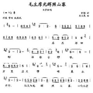 毛主席的光辉照山寨_民歌简谱_词曲:闻畅 石玉泉