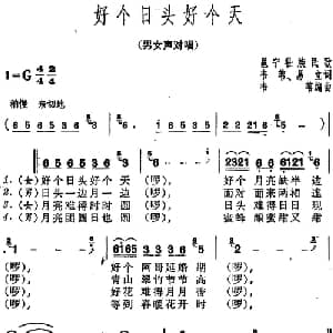 好个日头好个天_合唱歌谱_词曲:韦苇 易立 邕宁壮族民歌 韦苇编曲
