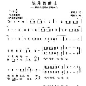 快乐的的士_通俗唱法乐谱_词曲:解明月 谢林义