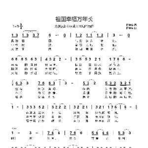 祖国幸福万年长_歌谱投稿_词曲:杨学全 杨学全