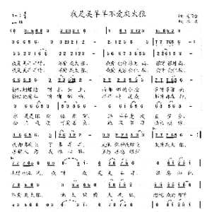 我是美羊羊,不爱灰太狼_歌曲简谱_词曲:范修奎 冰凌