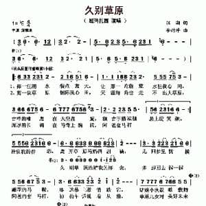 久别草原_歌曲简谱_词曲:汪湖 李封序
