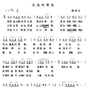 永远的钥匙_民歌简谱_词曲:郑南 张玉晶