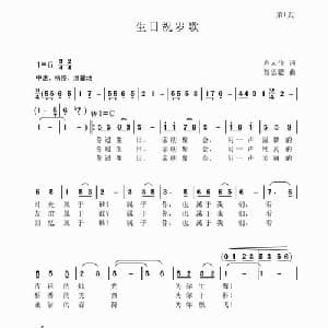 生日祝岁歌_合唱歌谱_词曲:卢云生 聂思聪