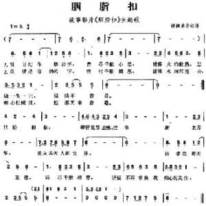 胭脂扣_民歌简谱_词曲: 根据录音记谱