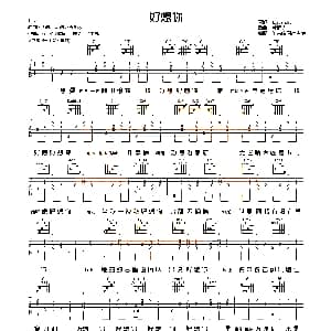 好想你 吉他谱 黄明志 黄明志曲 唯音悦