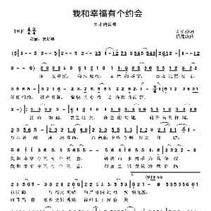 我和幸福有个约会_歌谱投稿_词曲:刘伯俊 戚建波