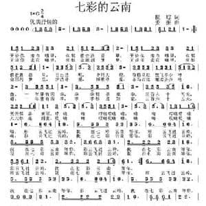 七彩的云南_民歌简谱_词曲:瞿琮 姜振