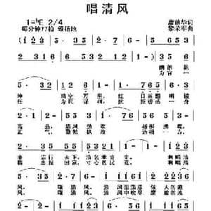 唱清风_民歌简谱_词曲:唐前华 黎荣军