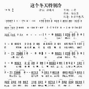 这个冬天特别冷_歌谱投稿_词曲:小哥 徐连国
