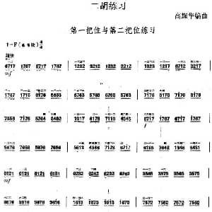 二胡谱 | 二胡练习 第一把位与第二把位练习 高耀华编曲