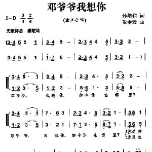 邓爷爷我想你_儿歌乐谱_词曲:孙培和 张金云