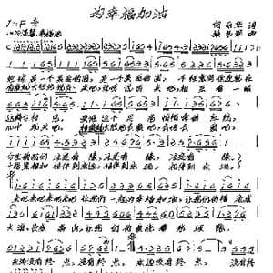 为幸福加油_歌谱投稿_词曲:何丽华 张艺军