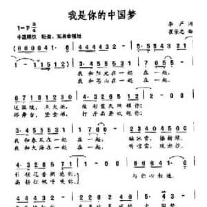 我是你的中国梦_民歌简谱_词曲:李严 崔荣忠