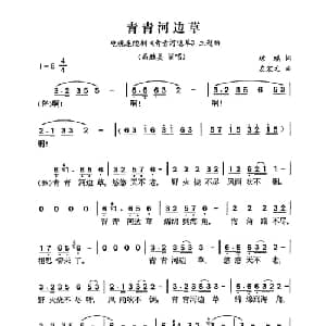 青青河边草_通俗唱法乐谱_词曲:琼瑶 左宏元