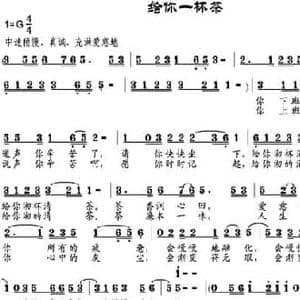 给你一杯茶_民歌简谱_词曲:程远 邹兴淮