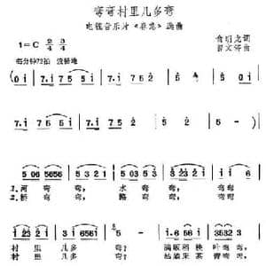 弯弯村里几多弯_民歌简谱_词曲:俞明龙 曾文济