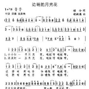 边哨的月光花_民歌简谱_词曲:颂今 胡祝英