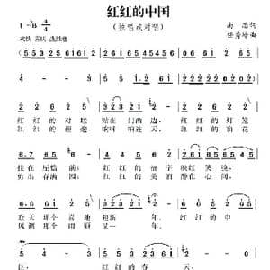 红红的中国_歌曲简谱_词曲:南思 任秀岭
