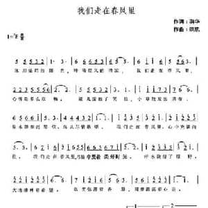 我们走在春风里_民歌简谱_词曲:润华 洪凯