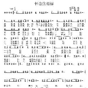 怀念焦裕禄_歌曲简谱_词曲:赵玉柱 姜振