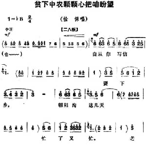 豫剧谱 | 贫下中农颗颗心把咱盼望 朝阳沟 拴保唱段