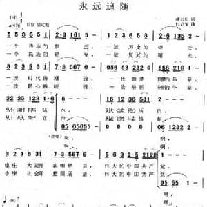 永远追随_民歌简谱_词曲:郝云山 何启安