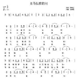 喜马拉雅的河_民歌简谱_词曲:庞明秋 周伟明