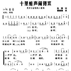 十里蛙声闹得欢_合唱歌谱_词曲:赵捷 雷维模