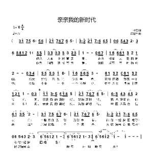 亲亲我的新时代_歌曲简谱_词曲:林红 黄进军