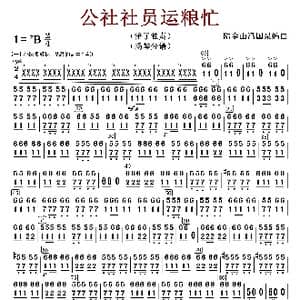 公社社员运粮忙_歌曲简谱_词曲:陆金山冯国泉