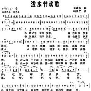 泼水节欢歌_民歌简谱_词曲:金鸿为 杨正仁