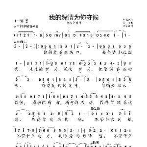 我的深情为你守候_歌曲简谱_词曲:陈道斌 栾凯