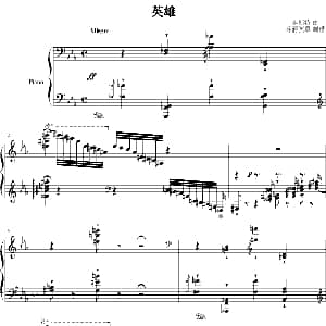 英雄 钢琴谱